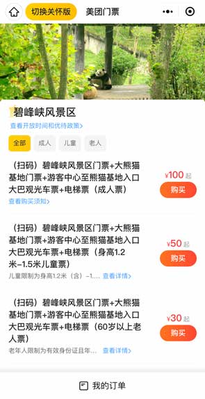 WeChatのチケット購入画面